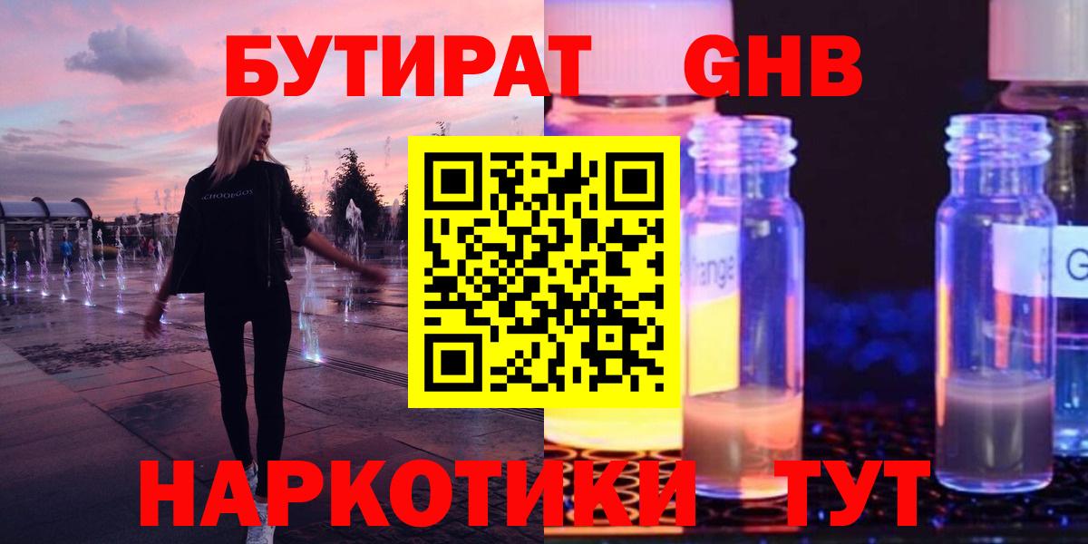 БУТИРАТ жидкий экстази  Вход с VPN  Качканар 